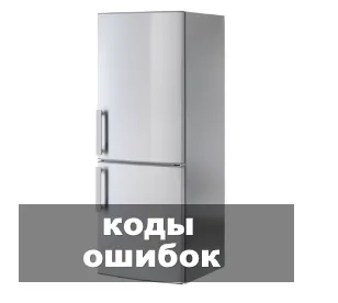 холодильник Frigidaire